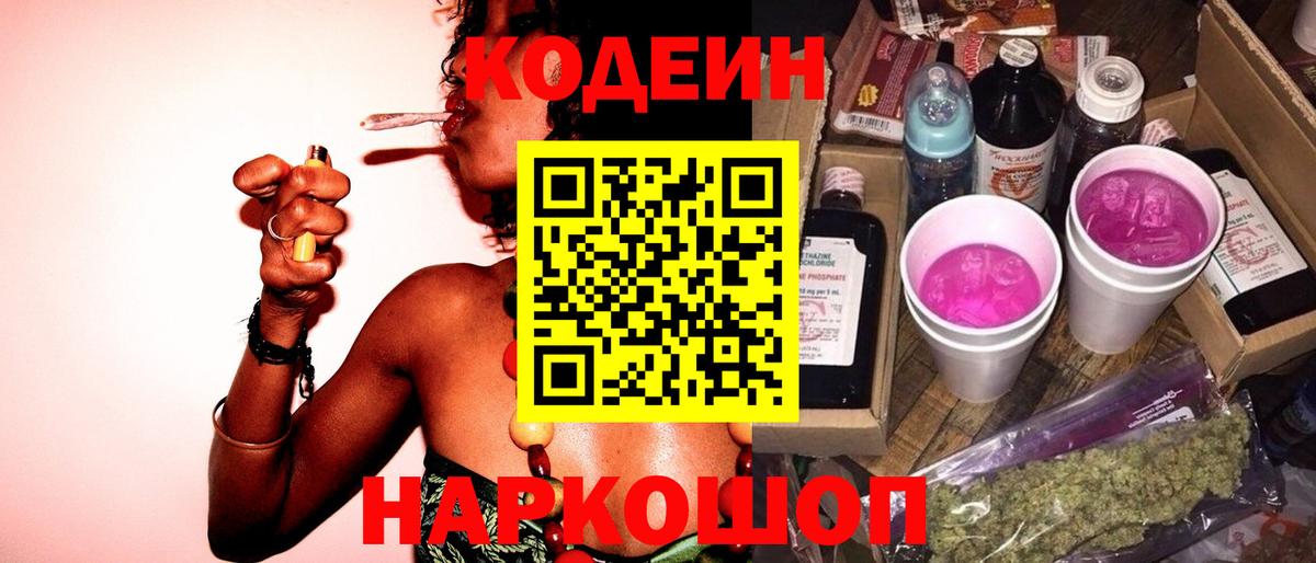 Codein напиток Lean (лин)  Вход с VPN  Рославль 